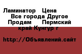 Ламинатор › Цена ­ 31 000 - Все города Другое » Продам   . Пермский край,Кунгур г.